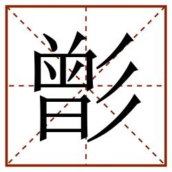 㣒田字格_㣒田字格书写_㣒田字格笔顺_㣒田字格字帖_㣒田字格模板