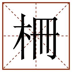 柵田字格_柵田字格书写_柵田字格笔顺_柵田字格字帖_柵田字格模板