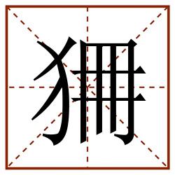 狦田字格_狦田字格书写_狦田字格笔顺_狦田字格字帖_狦田字格模板