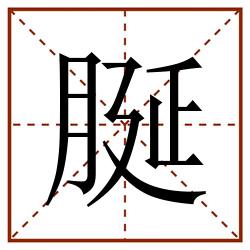 脠田字格_脠田字格书写_脠田字格笔顺_脠田字格字帖_脠田字格模板