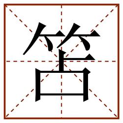 笘田字格_笘田字格书写_笘田字格笔顺_笘田字格字帖_笘田字格模板