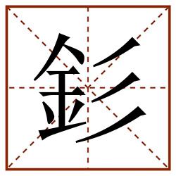 釤田字格_釤田字格书写_釤田字格笔顺_釤田字格字帖_釤田字格模板