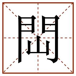 閊田字格_閊田字格书写_閊田字格笔顺_閊田字格字帖_閊田字格模板