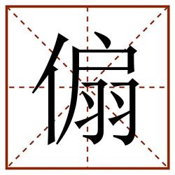 傓田字格_傓田字格书写_傓田字格笔顺_傓田字格字帖_傓田字格模板