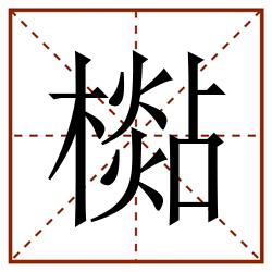 檆田字格_檆田字格书写_檆田字格笔顺_檆田字格字帖_檆田字格模板