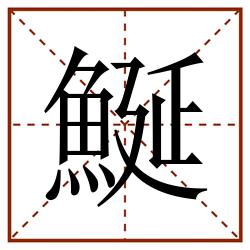 鯅田字格_鯅田字格书写_鯅田字格笔顺_鯅田字格字帖_鯅田字格模板