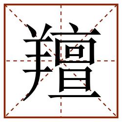 羶田字格_羶田字格书写_羶田字格笔顺_羶田字格字帖_羶田字格模板