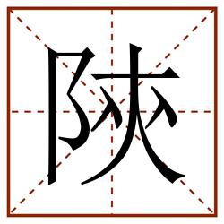 陝田字格_陝田字格书写_陝田字格笔顺_陝田字格字帖_陝田字格模板