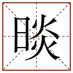 晱田字格_晱田字格书写_晱田字格笔顺_晱田字格字帖_晱田字格模板