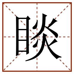 睒田字格_睒田字格书写_睒田字格笔顺_睒田字格字帖_睒田字格模板