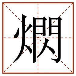 熌田字格_熌田字格书写_熌田字格笔顺_熌田字格字帖_熌田字格模板