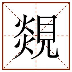 覢田字格_覢田字格书写_覢田字格笔顺_覢田字格字帖_覢田字格模板