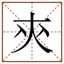 㚒田字格_㚒田字格书写_㚒田字格笔顺_㚒田字格字帖_㚒田字格模板