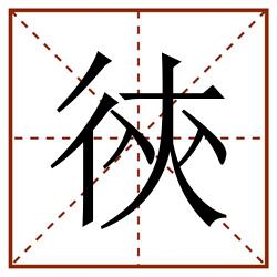 㣣田字格_㣣田字格书写_㣣田字格笔顺_㣣田字格字帖_㣣田字格模板