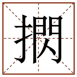 㨛田字格_㨛田字格书写_㨛田字格笔顺_㨛田字格字帖_㨛田字格模板