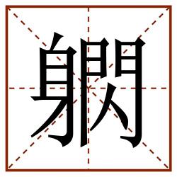 䠾田字格_䠾田字格书写_䠾田字格笔顺_䠾田字格字帖_䠾田字格模板