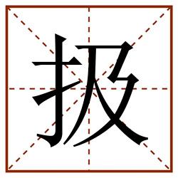 扱田字格_扱田字格书写_扱田字格笔顺_扱田字格字帖_扱田字格模板
