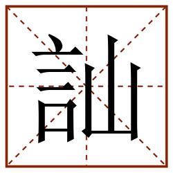 訕田字格_訕田字格书写_訕田字格笔顺_訕田字格字帖_訕田字格模板