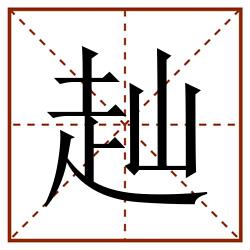 赸田字格_赸田字格书写_赸田字格笔顺_赸田字格字帖_赸田字格模板