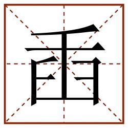 臿田字格_臿田字格书写_臿田字格笔顺_臿田字格字帖_臿田字格模板