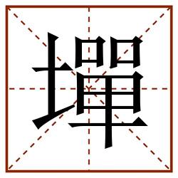 墠田字格_墠田字格书写_墠田字格笔顺_墠田字格字帖_墠田字格模板