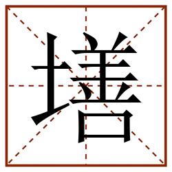 墡田字格_墡田字格书写_墡田字格笔顺_墡田字格字帖_墡田字格模板
