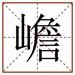 嶦田字格_嶦田字格书写_嶦田字格笔顺_嶦田字格字帖_嶦田字格模板