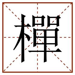 樿田字格_樿田字格书写_樿田字格笔顺_樿田字格字帖_樿田字格模板