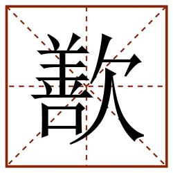 歚田字格_歚田字格书写_歚田字格笔顺_歚田字格字帖_歚田字格模板