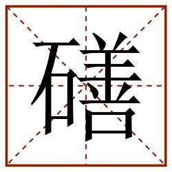 磰田字格_磰田字格书写_磰田字格笔顺_磰田字格字帖_磰田字格模板