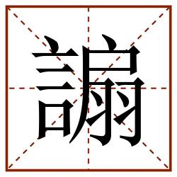 謆田字格_謆田字格书写_謆田字格笔顺_謆田字格字帖_謆田字格模板