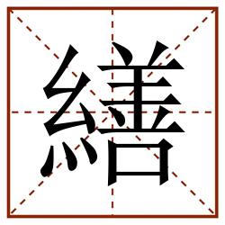 繕田字格_繕田字格书写_繕田字格笔顺_繕田字格字帖_繕田字格模板