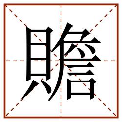 贍田字格_贍田字格书写_贍田字格笔顺_贍田字格字帖_贍田字格模板