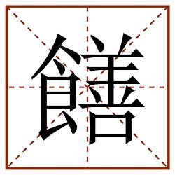 饍田字格_饍田字格书写_饍田字格笔顺_饍田字格字帖_饍田字格模板