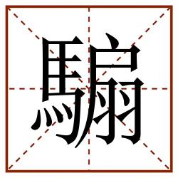騸田字格_騸田字格书写_騸田字格笔顺_騸田字格字帖_騸田字格模板