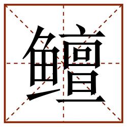 鳣田字格_鳣田字格书写_鳣田字格笔顺_鳣田字格字帖_鳣田字格模板