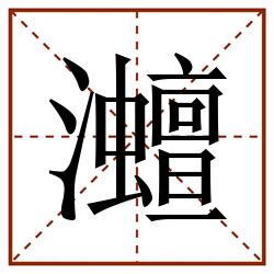 灗田字格_灗田字格书写_灗田字格笔顺_灗田字格字帖_灗田字格模板