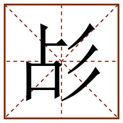 㣌田字格_㣌田字格书写_㣌田字格笔顺_㣌田字格字帖_㣌田字格模板