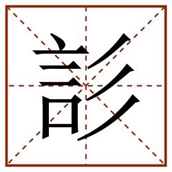 䚲田字格_䚲田字格书写_䚲田字格笔顺_䚲田字格字帖_䚲田字格模板