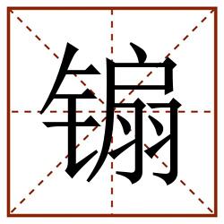 䦂田字格_䦂田字格书写_䦂田字格笔顺_䦂田字格字帖_䦂田字格模板
