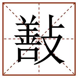 㪨田字格_㪨田字格书写_㪨田字格笔顺_㪨田字格字帖_㪨田字格模板