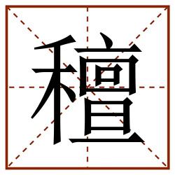 䆄田字格_䆄田字格书写_䆄田字格笔顺_䆄田字格字帖_䆄田字格模板