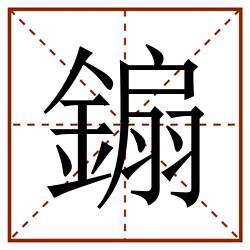 䥇田字格_䥇田字格书写_䥇田字格笔顺_䥇田字格字帖_䥇田字格模板