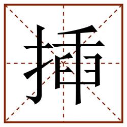 揷田字格_揷田字格书写_揷田字格笔顺_揷田字格字帖_揷田字格模板