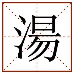 湯田字格_湯田字格书写_湯田字格笔顺_湯田字格字帖_湯田字格模板
