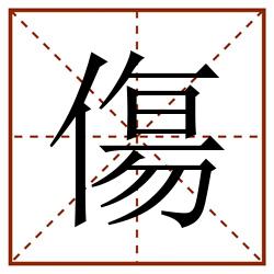 傷田字格_傷田字格书写_傷田字格笔顺_傷田字格字帖_傷田字格模板