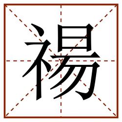 禓田字格_禓田字格书写_禓田字格笔顺_禓田字格字帖_禓田字格模板