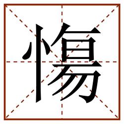 慯田字格_慯田字格书写_慯田字格笔顺_慯田字格字帖_慯田字格模板