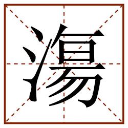 漡田字格_漡田字格书写_漡田字格笔顺_漡田字格字帖_漡田字格模板