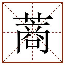 蔏田字格_蔏田字格书写_蔏田字格笔顺_蔏田字格字帖_蔏田字格模板